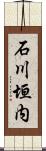 石川垣内 Scroll