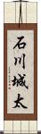 石川城太 Scroll