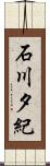 石川夕紀 Scroll