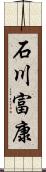 石川富康 Scroll