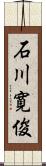 石川寛俊 Scroll