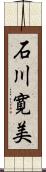 石川寛美 Scroll