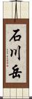 石川岳 Scroll