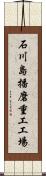 石川島播磨重工工場 Scroll