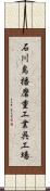 石川島播磨重工業呉工場 Scroll