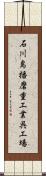 石川島播磨重工業呉工場 Scroll