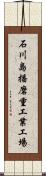 石川島播磨重工業工場 Scroll