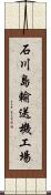 石川島輸送機工場 Scroll