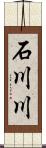 石川川 Scroll