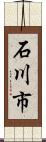 石川市 Scroll