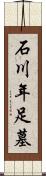 石川年足墓 Scroll