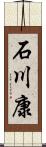 石川康 Scroll