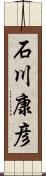 石川康彦 Scroll