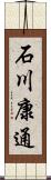 石川康通 Scroll