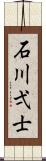 石川弌士 Scroll