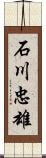 石川忠雄 Scroll