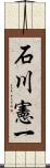 石川憲一 Scroll