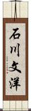 石川文洋 Scroll