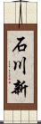 石川新 Scroll