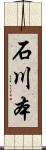 石川本 Scroll