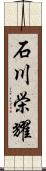 石川栄耀 Scroll