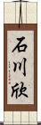 石川欣 Scroll