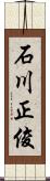 石川正俊 Scroll