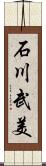 石川武美 Scroll