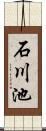 石川池 Scroll