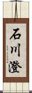 石川澄 Scroll