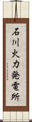 石川火力発電所 Scroll