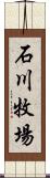 石川牧場 Scroll