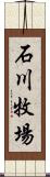 石川牧場 Scroll