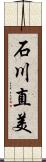 石川直美 Scroll