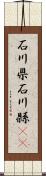 石川県 Scroll