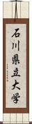 石川県立大学 Scroll