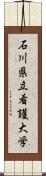 石川県立看護大学 Scroll