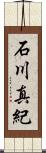 石川真紀 Scroll