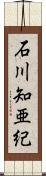 石川知亜紀 Scroll