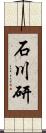 石川研 Scroll