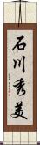 石川秀美 Scroll