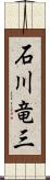 石川竜三 Scroll