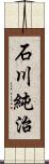 石川純治 Scroll