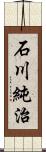 石川純治 Scroll