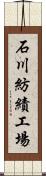 石川紡績工場 Scroll