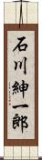 石川紳一郎 Scroll