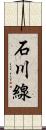 石川線 Scroll