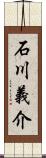 石川義介 Scroll