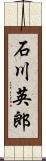 石川英郎 Scroll