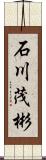 石川茂彬 Scroll